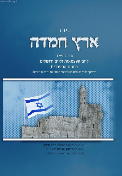 סידור ארץ חמדה ליום העצמאות וליום ירושלים