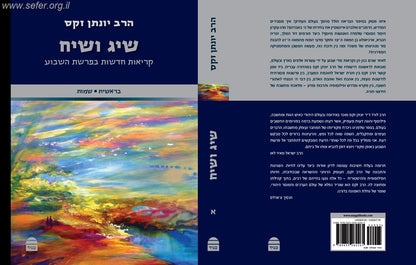 שיג ושיח - קריאות חדשות בפרשת השבוע סט ב' כרכים / הרב יונתן זקס