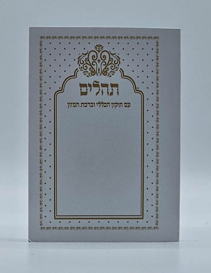 תהילים בינת הלב - כריכה רכה / פורמט קטן