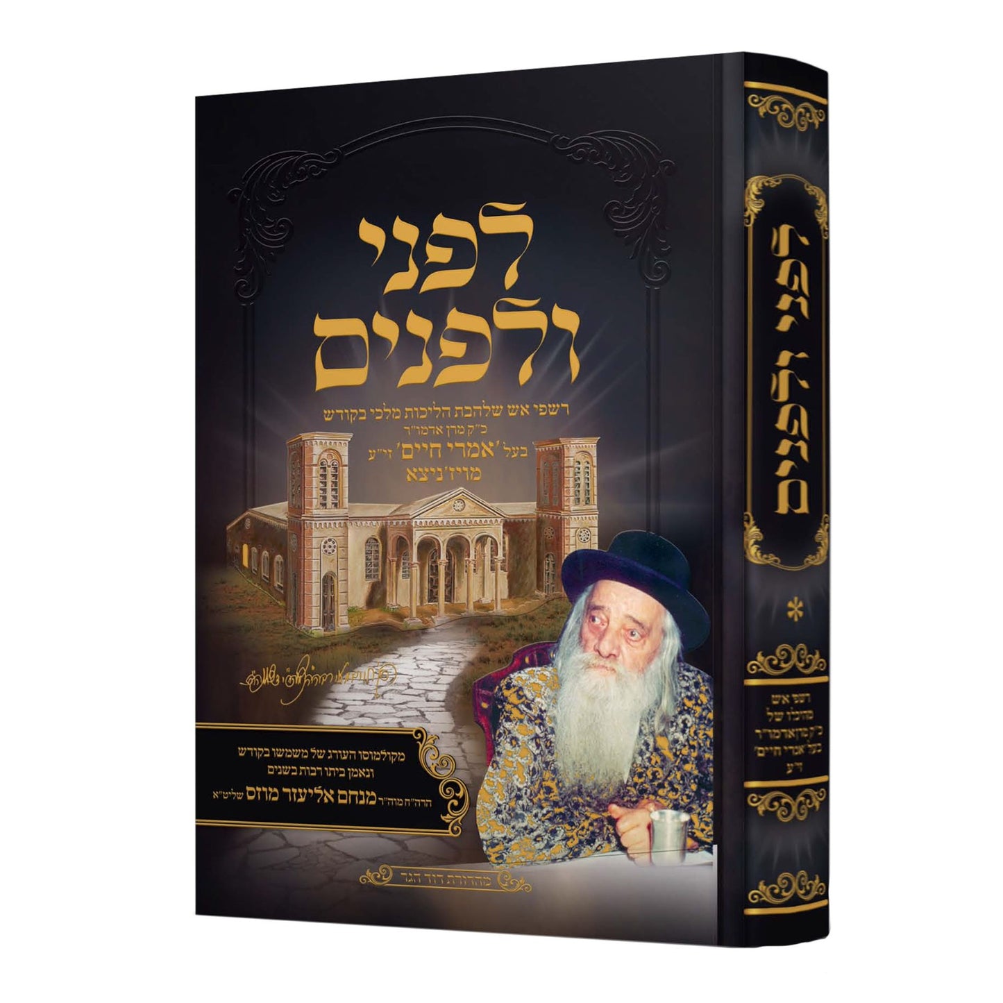 לפני ולפנים חלק א' / האדמו"ר בעל האמרי חיים מויזניץ