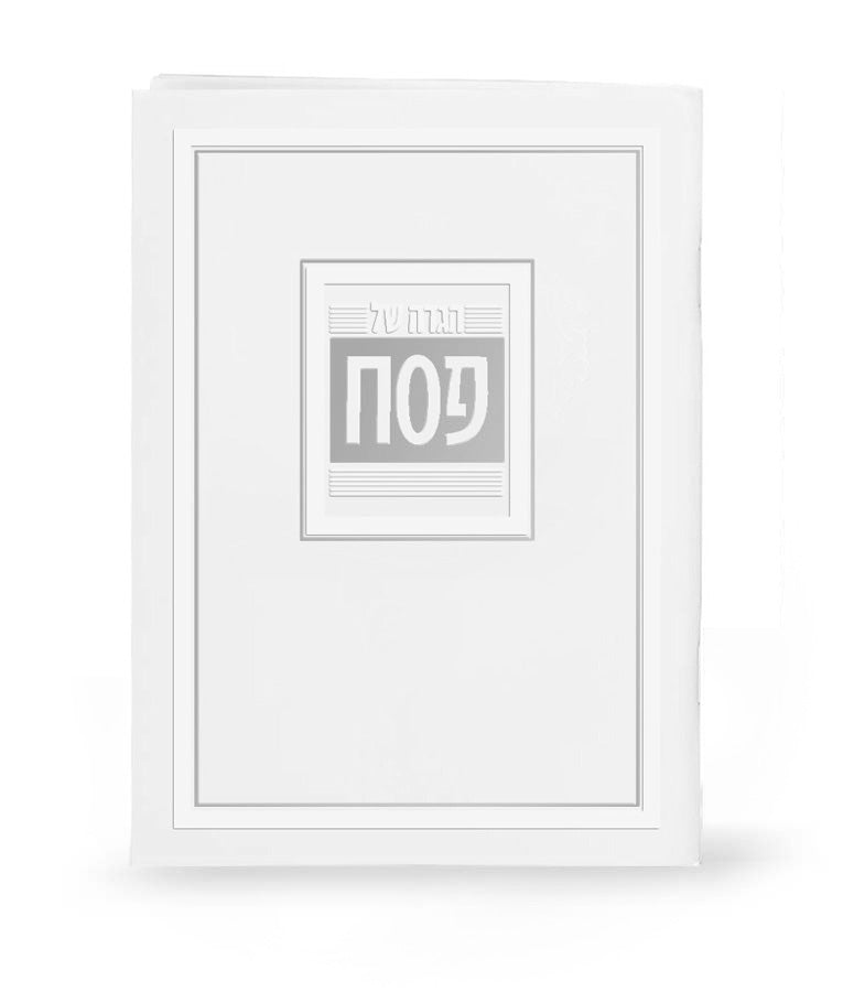 הגדה של פסח דגם והגדת - בשלל מיני צבעים / נוסח אשכנז