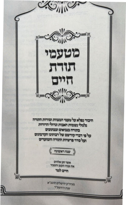 מטעמי תורת חיים על התורה - שנה ראשונה / הרב חיים לנגר שליט"א