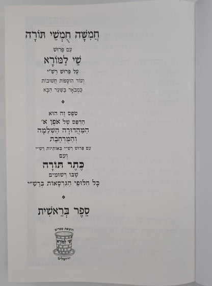 חמשה חומשי תורה - עם כתר תורה סט ה' כרכים / שי למורא