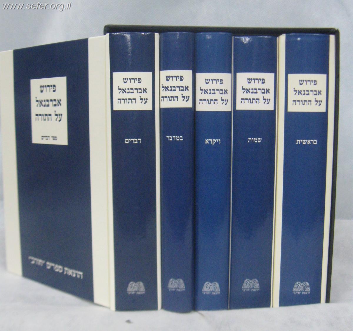 אברבנאל על התורה ה' כרכים / הוצאת חורב. במבצע מיוחד!!!