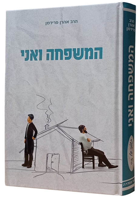 המשפחה ואני / הרב אהרון פרידמן