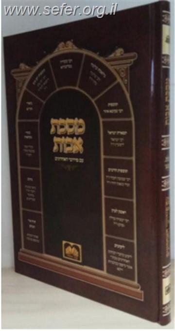 מסכת אבות עם פירושי האחרונים פורמט גדול / עוז והדר