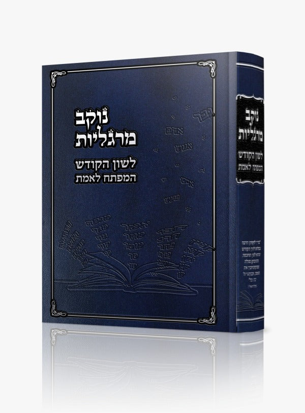 נוקב מרגליות - לשון הקודש המפתח לאמת / הרב אלדד נקר