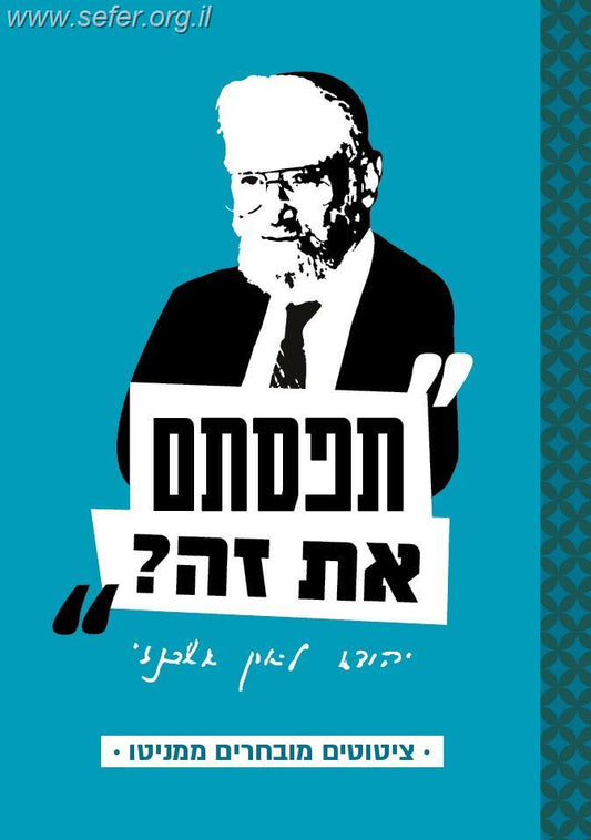 תפסתם את זה - ציטוטים מובחרים ממניטו / הרב יהודה ליאון אשכנזי