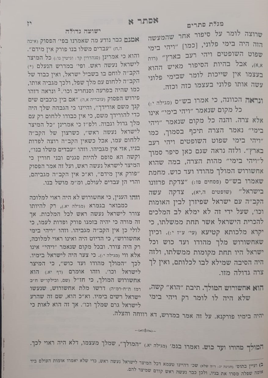 מגילת אסתר עם ביאורים ישועה גדולה - לרבינו יהונתן אייבשיץ זצוק"ל / ופירוש מגילת סתרים לרבינו יעקב מליסא זצוק"ל