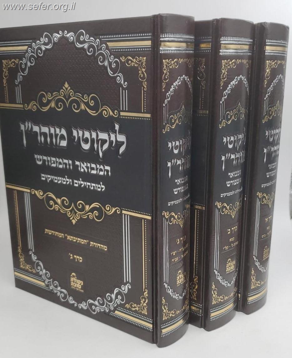 ליקוטי מוהר"ן המבואר והמפורש ג' כרכים - מהדורת המתיבתא המחודשת / נקודה טובה