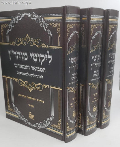 ליקוטי מוהר"ן המבואר והמפורש ג' כרכים - מהדורת המתיבתא המחודשת / נקודה טובה