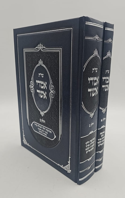 שו"ת אמרי אשר ב' כרכים / הרב אשר ברקוביץ'