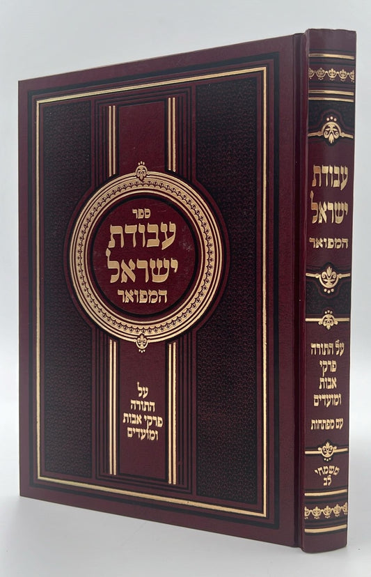 עבודת ישראל המפואר / ר' ישראל מקוז'ניץ