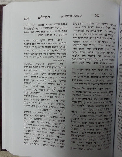 שם הגדולים להחיד"א בכרך אחד / ברזני