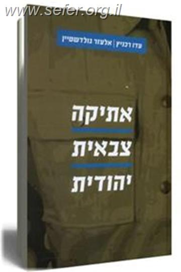 אתיקה צבאית יהודית / עדו רכניץ, אלעזר גולדשטיין