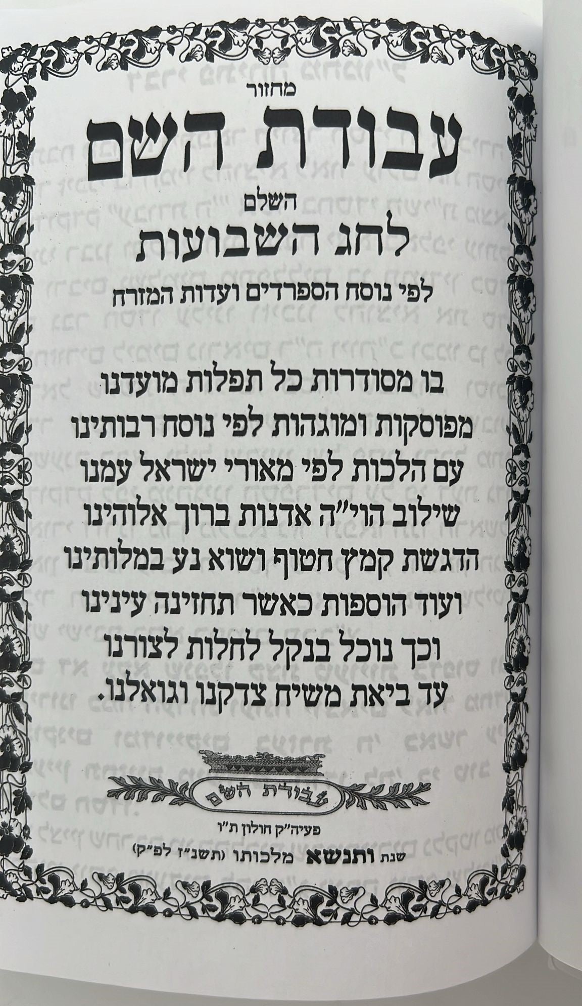 מחזור עבודת השם - שבועות / נוסח עדות המזרח