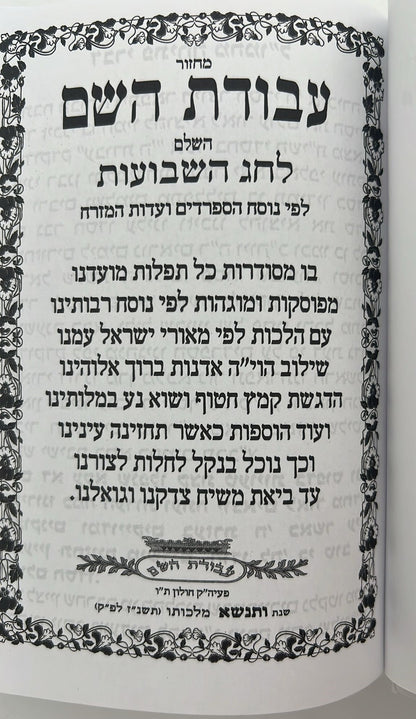 מחזור עבודת השם - שבועות / נוסח עדות המזרח