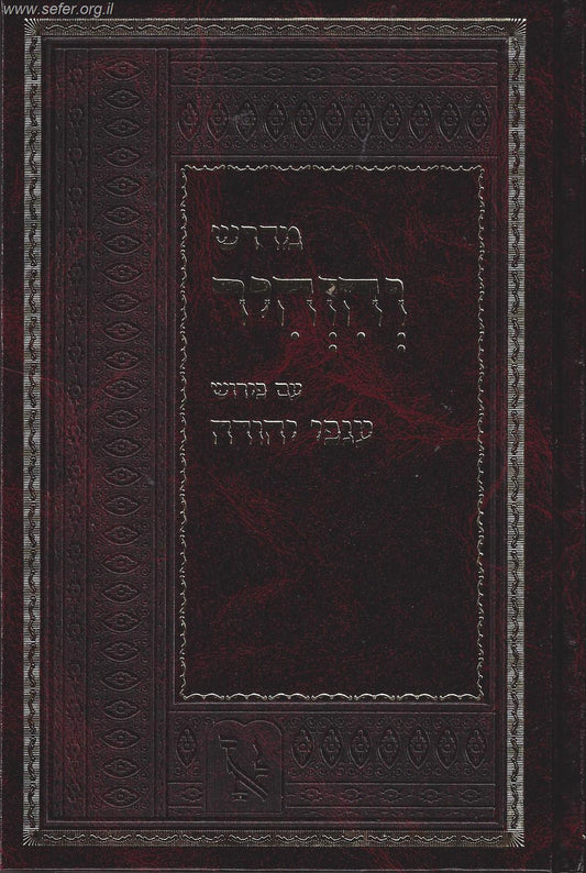 מדרש והזהיר עם פירוש ענפי יהודה / זכרון אהרון