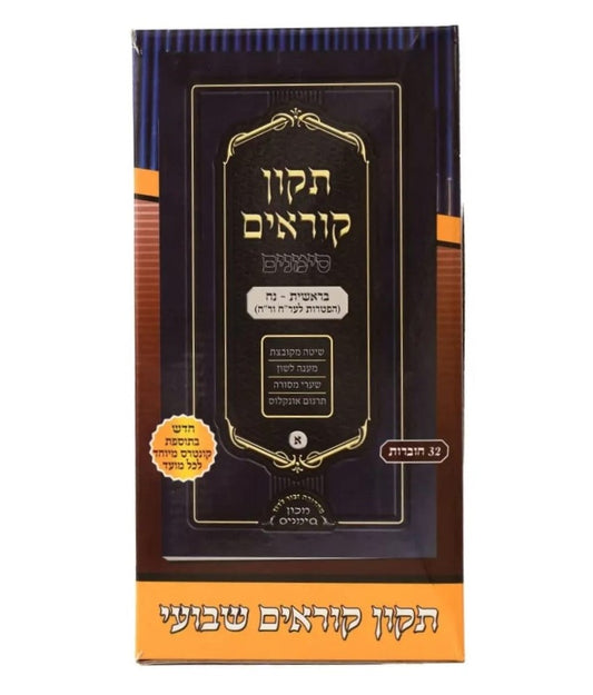 תיקון קוראים סימנים שבועי לב' חוברות