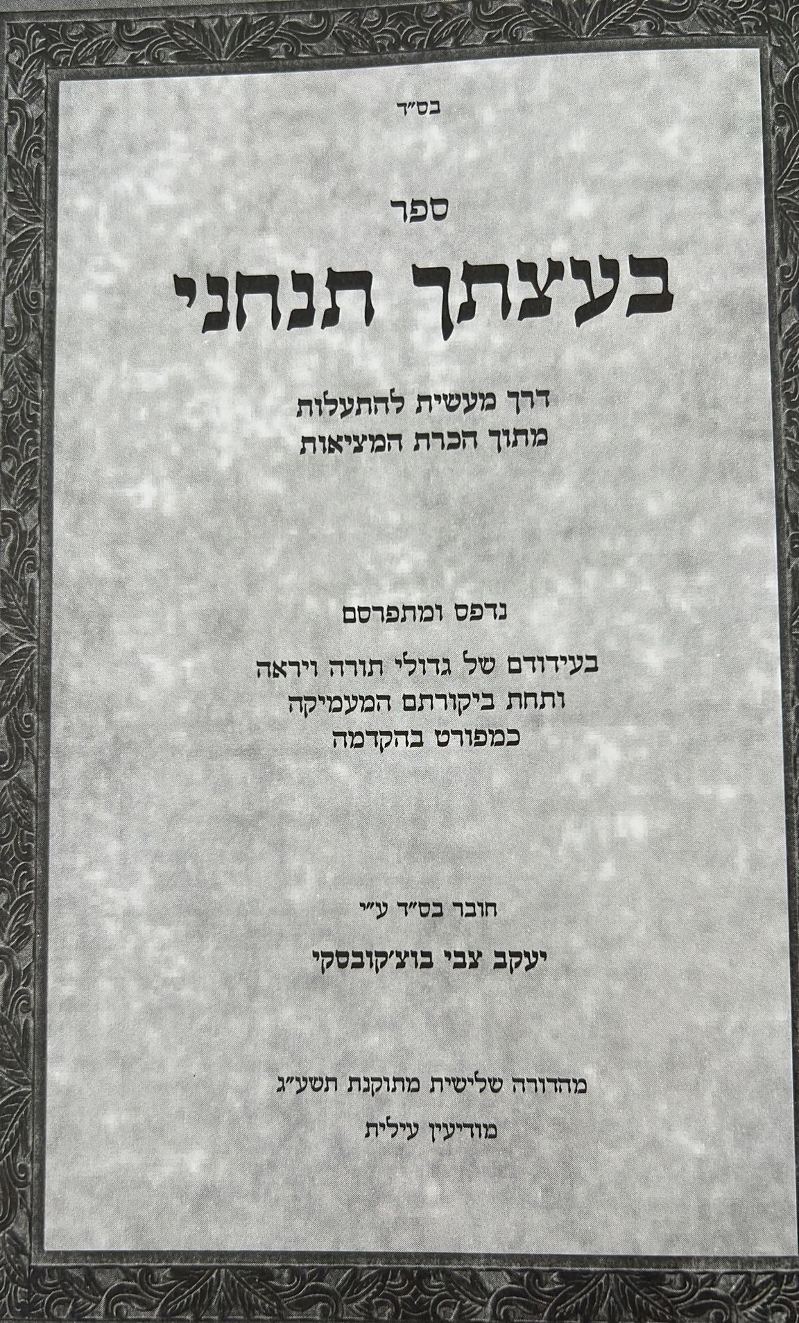 בעצתך תנחני חלק א' - דרך של התעלות מתוך הכרת המציאות