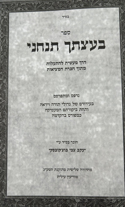 בעצתך תנחני חלק א' - דרך של התעלות מתוך הכרת המציאות