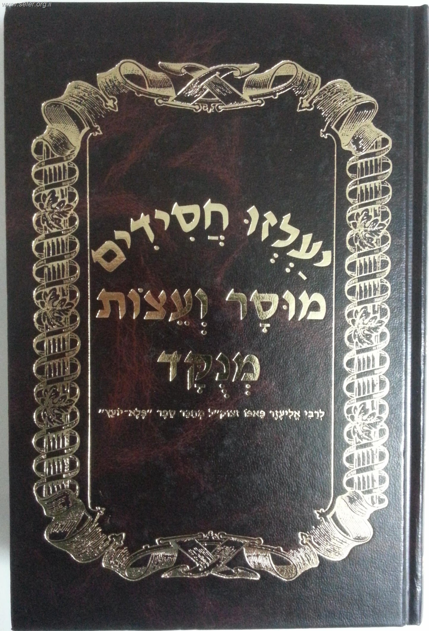 יעלזו חסידים מוסר ועצות מנוקד / ר' אליעזר פאפו