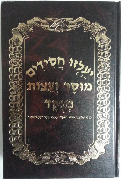 יעלזו חסידים מוסר ועצות מנוקד / ר' אליעזר פאפו