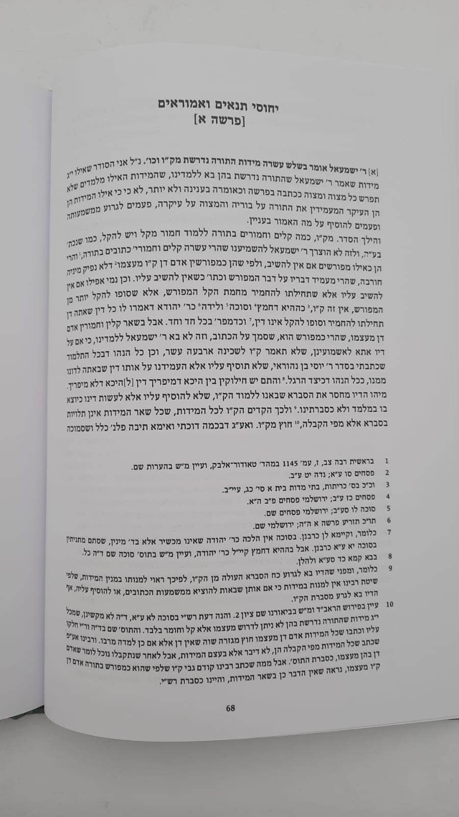 ברייתא דרבי ישמעאל - עם פירוש הראשונים / מכון אופק