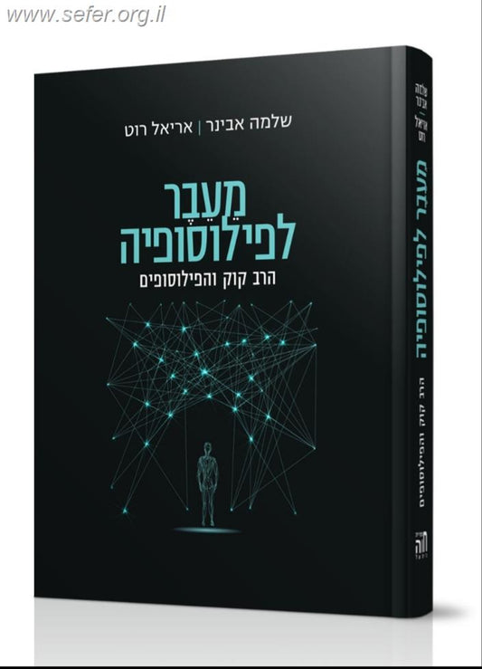 מעבר לפילוסופיה - הרב קוק והפילוסופים / הרב שלמה אבינר ואריאל רוט