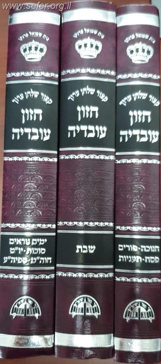 קיצור שולחן ערוך חזון עובדיה שבת, מועדים ב"כ ואבלות - סט ד' כרכים