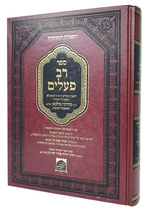 רב פעלים - רבי מרדכי מלכא זיע"א / הקבלה המעשית