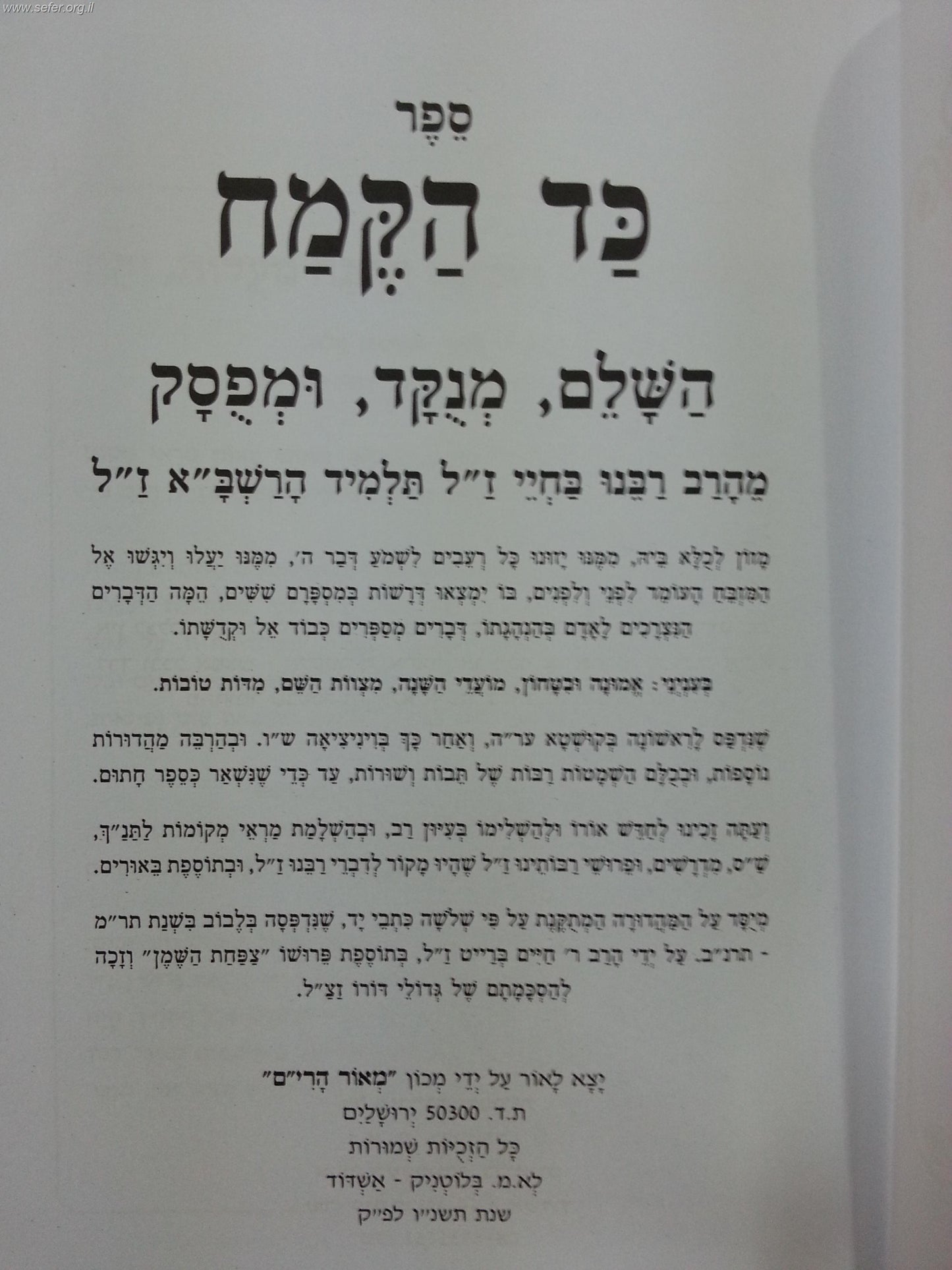 כד הקמח המנוקד / רבינו בחיי