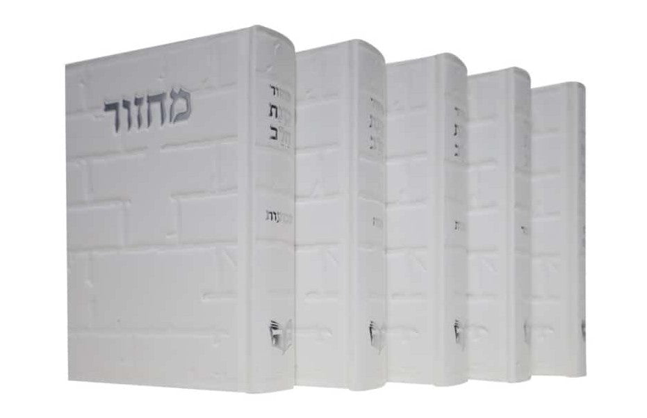 סט מחזורים כוונת הלב ה' כרכים - דגם כותל / מגוון צבעים