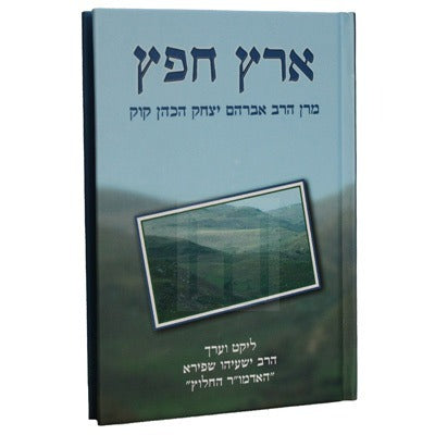 ארץ חפץ - מרן הראי"ה קוק / ליקט וערך הרב ישעיהו שפירא "האדמו"ר החלוץ"
