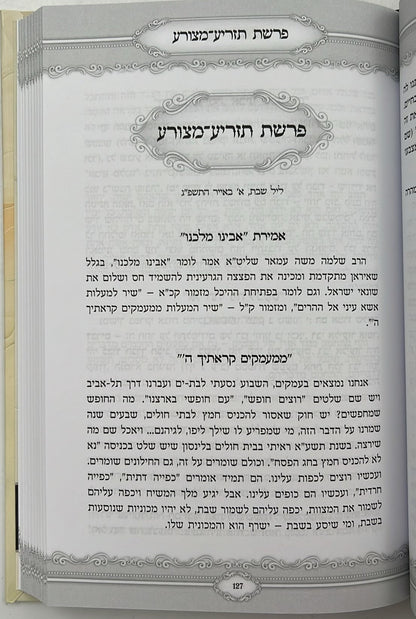 ספר 'מדי שבת' הרב מאיר מאזוז