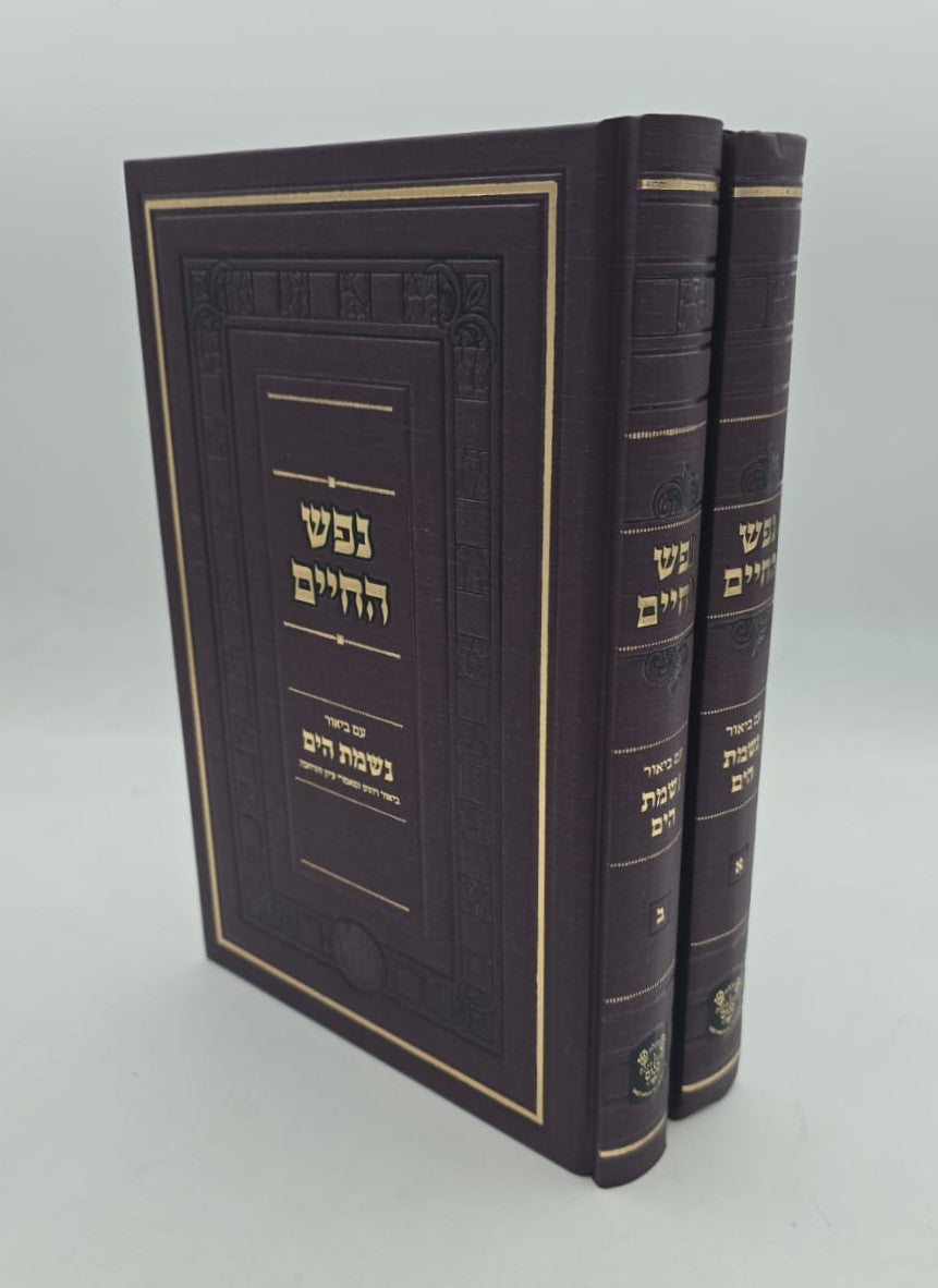 נפש החיים עם ביאור נשמת הים סט ב' כרכים / אהבת שלום