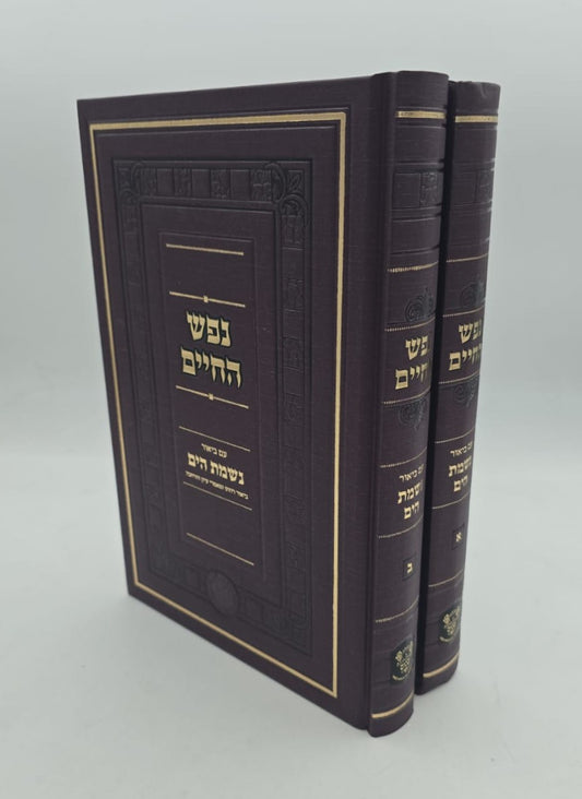 נפש החיים עם ביאור נשמת הים סט ב' כרכים / אהבת שלום