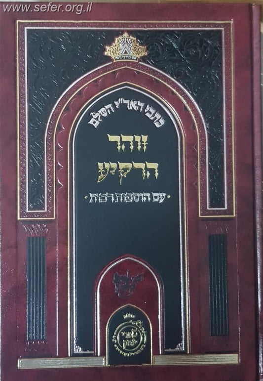זהר הרקיע - כתבי האר"י השלם / שערי יצחק