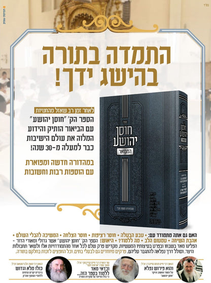 חוסן יהושע - המבואר / ר' יהושע העליר זצוק"ל