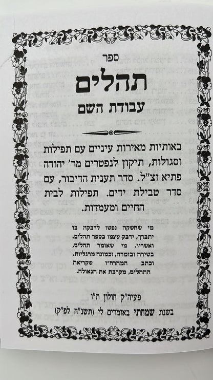 ספר תהילים עבודת השם - כריכה מפוארת