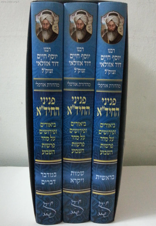 פניני החיד"א ב' כרכים