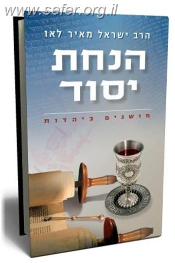 הנחת יסוד / הרב ישראל מאיר לאו