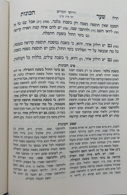 שער הכוונות - עם פירוש טיב הכוונות דרושי השחר • סידור הרש"ש - עם פירוש טיב הרש"ש / הרב גמליאל הכהן רבינוביץ