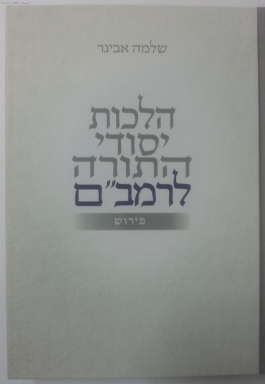 הלכות יסודי התורה לרמב"ם עם פירוש / הרב שלמה אבינר