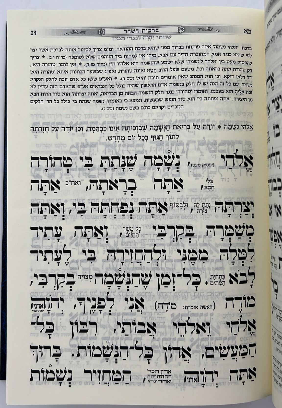 סידור כוונת הלב השלם סקאי מהודר - צבע כחול / נוסח עדות המזרח