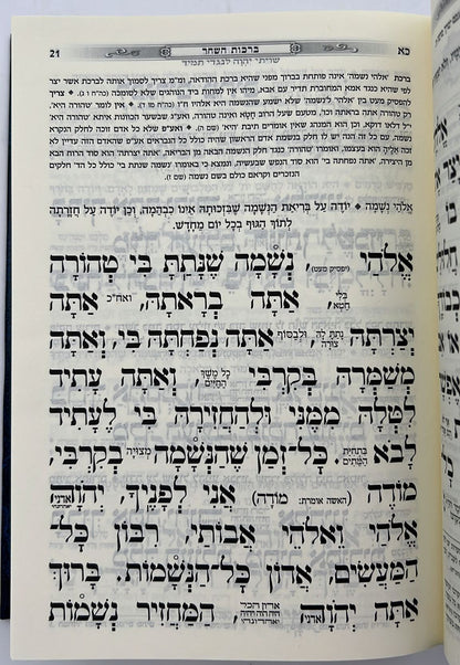 סידור כוונת הלב השלם סקאי מהודר - צבע כחול / נוסח עדות המזרח