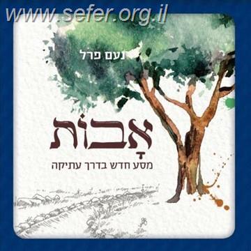 אבות - מסע חדש בדרך עתיקה / הרב נעם פרל