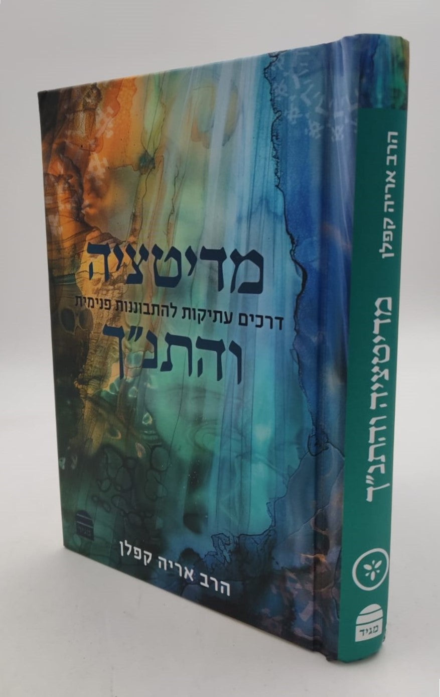 מדיטציה והתנ"ך / הרב אריה קפלן