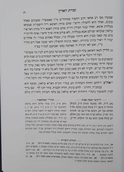 זמרת הארץ - לרבינו אביגדור עזריאל תלמיד הרש"ש / ארבעה ספרים נפתחים