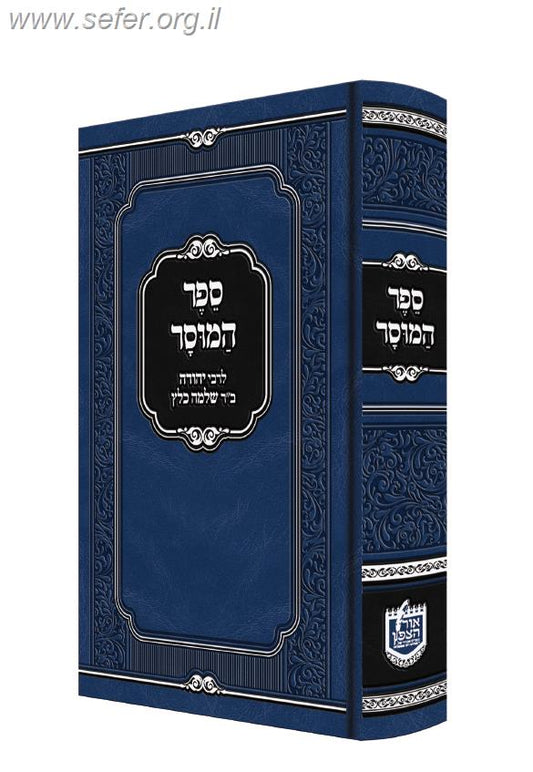 ספר המוסר / רבי יהודה כלץ זצוק"ל
